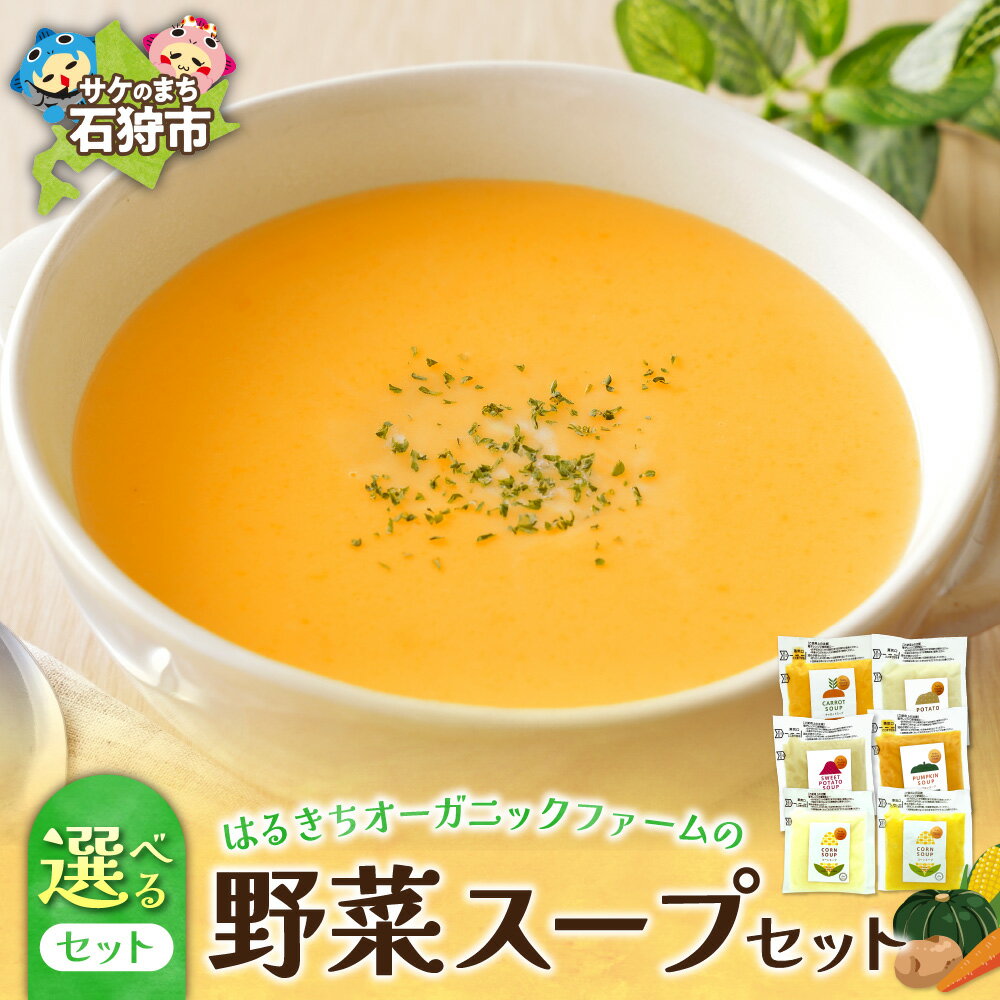 【ふるさと納税】《レビューキャンペーン》スープ 惣菜 セット　はるきちオーガニックファームの野菜スープ（ポテト・パンプキン・キャロット・スイートポテト、コーン）　石狩市 いしかり 北海道 北海道産素材 コーンスープ レトルト パウチ ベジタブル セット 湯煎