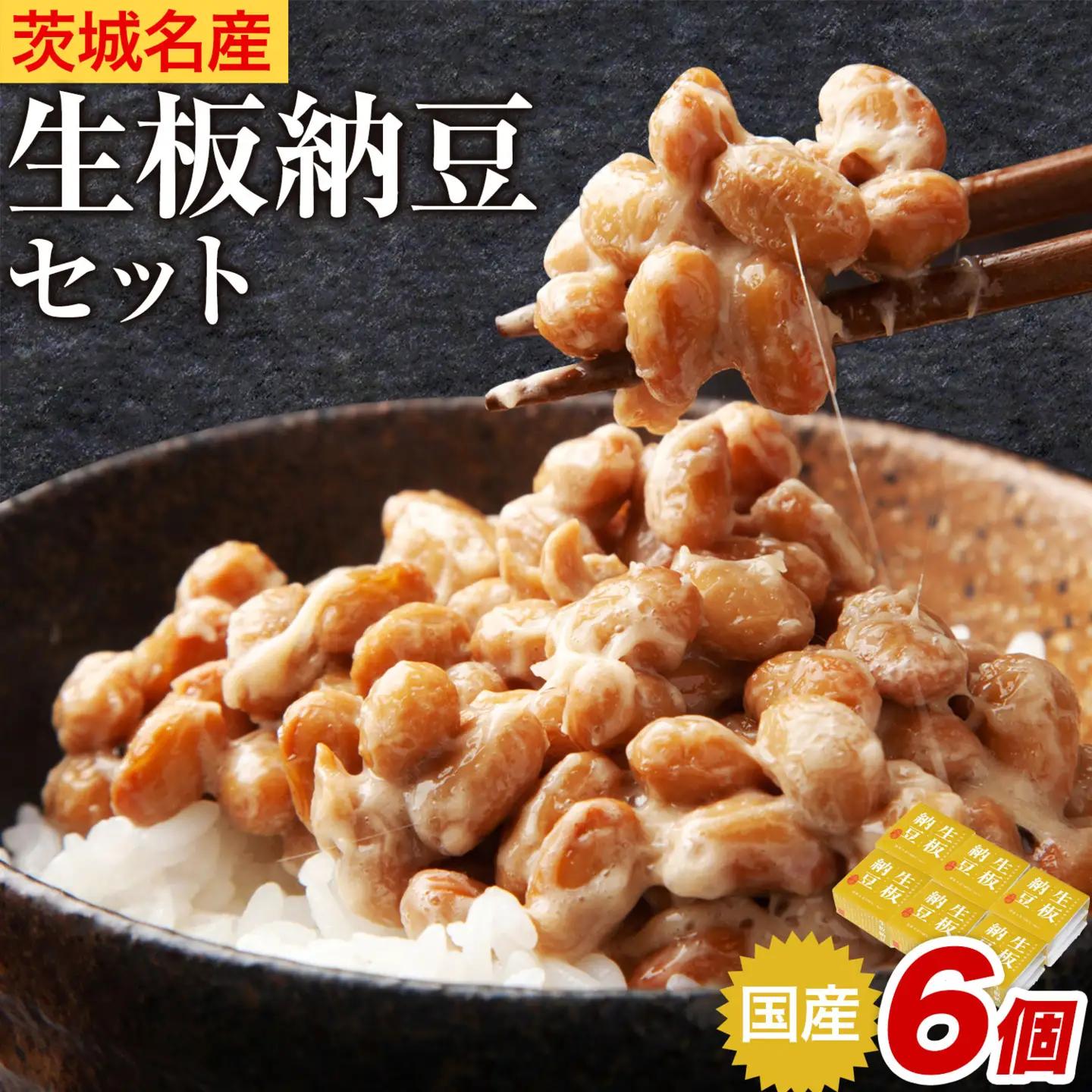 納豆 茨城名産 生板納豆 国産大豆 6個  有限会社秋山食品《30日以内に出荷予定(土日祝除く)》茨城県 河内町 有機 納豆 茨城県産 茨城 ナットウキナーゼ
