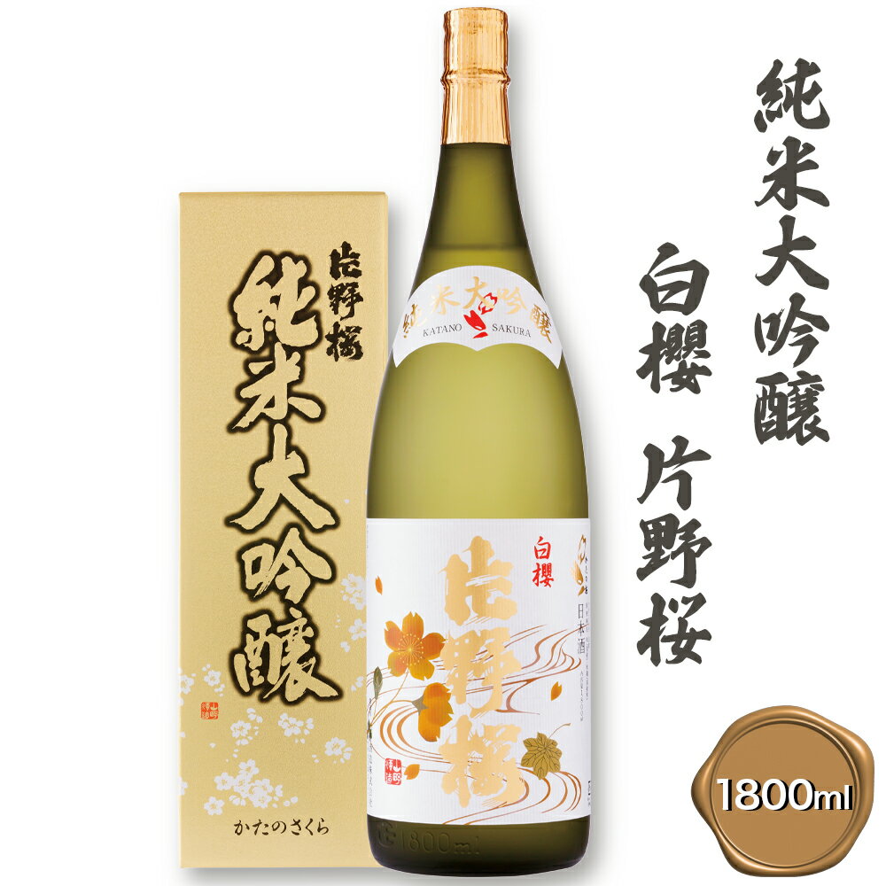 【ふるさと納税】[清酒] 片野桜 純米大吟醸 白櫻 1800ml 1本 [0205]