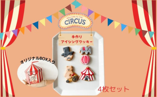 アイシングクッキー  サーカスギフト  手作り クッキー イベント 記念 お祝い プレゼント cotohogu 奈良県 奈良市 なら 8-009