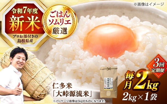 
            【3回定期便】島根が誇るブランド米！仁多米「大峠源流米」2kg(2kg×1) 島根県松江市/有限会社藤本米穀店 [ALCG056]
          