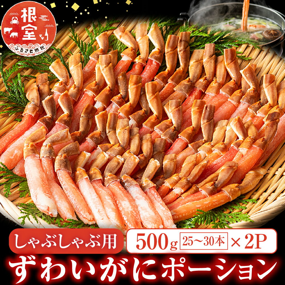 【ふるさと納税】 しゃぶしゃぶ用ずわいがにポーション 500g ( 25 ~ 30 本 ) × 2P ズワイガニ ズワイ ずわい ズワイ蟹 ずわい蟹 かに カニ 蟹 お取り寄せ グルメ 海鮮 北海道 根室市 ふるさと納税 F-11001