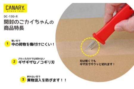 段ボールカッター (DC-130-R) 開梱・解体 クラフト 工作 業務用ピッキング作業  　ＰＰテープ　ＰＰバンドカット 荷物開封 鋸 のこぎり ハサミ　鋏 関市 岐阜県 長谷川刃物 CANARY 