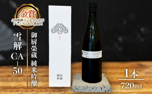 御厨榮蔵「雪解CA-50　純米吟醸」1本