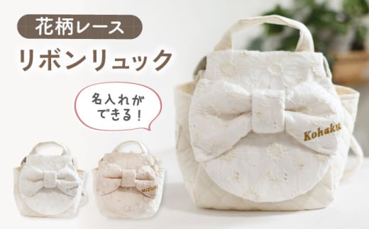 【オフ白×ブロンズ】【名入れ可能！】レース素材 ビッグリボン キッズ ベビーリュック【coco plus an factory】[OCR062]