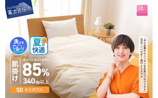 【甲州羽毛ふとん】洗える羽毛肌掛けふとん（セミダブル）  羽毛布団 掛け布団 洗える布団 セミダブル 肌掛け布団 軽い 軽量 山梨 富士吉田