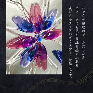 【壁飾り】インテリア　ガラスアート　花ゆめ風D