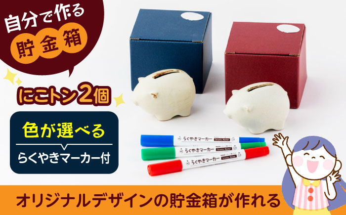 
            自分で作る貯金箱 にこトン(２個)＆らくやきマーカーセット【土岐市観光協会】 [MGM006]
          