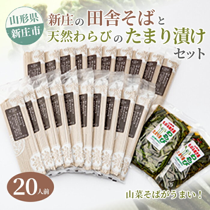 【ふるさと納税】新庄の田舎そば20人前・天然わらびのたまり漬けセット 乾麺 蕎麦 山菜 ざるそば ソバ 乾めん 麺類 年越し 小分け わらび 蕨 野菜 東北 F3S-1586