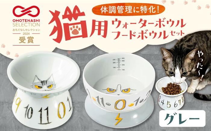 
【波佐見焼】 猫用ウォーターボウル・フードボウルセット（グレー） 長崎県/303CATLAB [42ABAS002] 食器 日本製 レンジ対応 健康 ケア 餌入れ 水入れ
