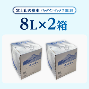 【3か月お届け】富士山の麗水定期便 ８L×２箱　天然水 富士山 定期便 水 ミネラルウォーター 防災 備蓄 ストック 保存 防災グッズ 山梨 富士吉田