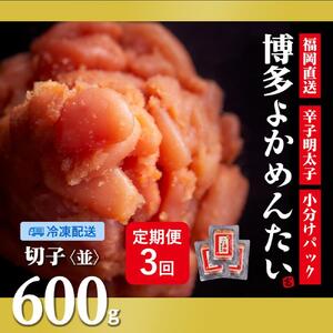 『定期便』訳あり 福岡直送 辛子明太子   600g ×全3回