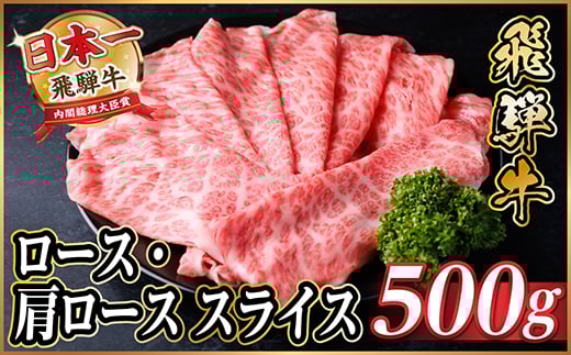 
            レビューキャンペーン実施中!飛騨牛厳選ロース・肩ローススライス500g　すき焼き・しゃぶしゃぶ用牛肉【1484848】
          