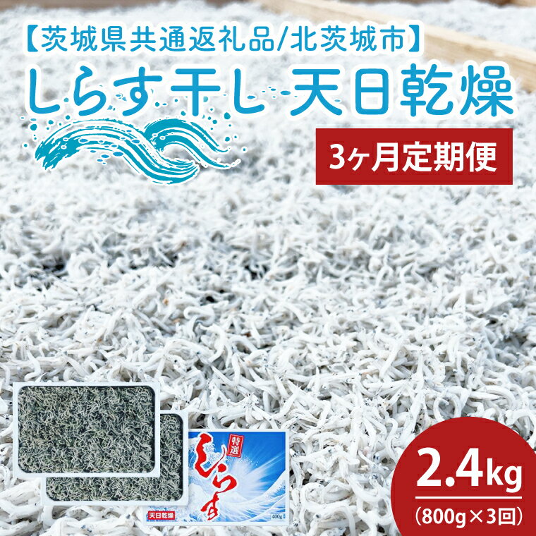 【ふるさと納税】【3ヶ月定期便】しらす干し 天日乾燥800g（400g×2）【茨城県共通返礼品/北茨城市】(HY-13)