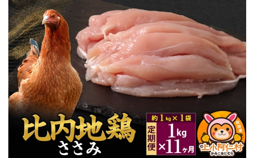 【定期便11ヶ月】比内地鶏 ささみ 1kg(1kg×1袋) 1kg 国産 冷凍 鶏肉 鳥肉 とり肉 ササミ