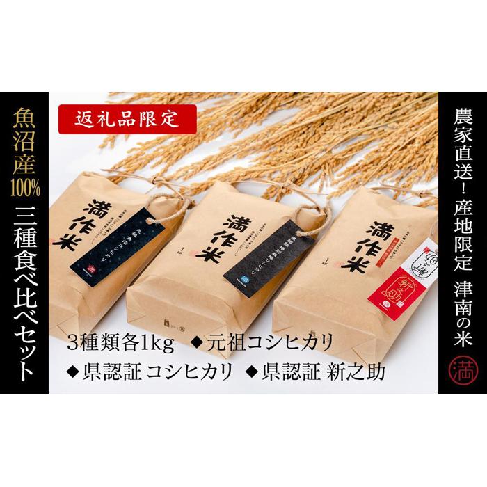 【ふるさと納税】【2025年産新米】食べ比べセット『満作米BLコシヒカリ・従来コシヒカリ・新之助各1kg』