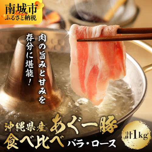 あぐー食べくらべしゃぶしゃぶセット　バラ・ロース　計1kg   I  アグー豚 あぐー豚 あぐ～豚 豚肉 ぶた肉 ブランド豚 食べくらべ しゃぶしゃぶ セット バラ ロース 1kg   沖縄県 南城市 ふるさと納税 上原ミート