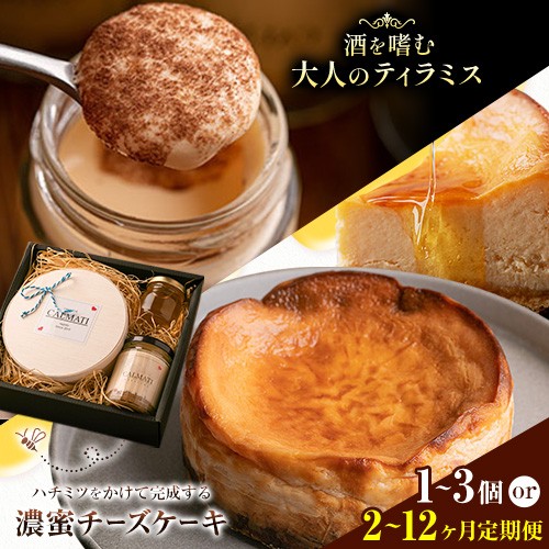 
                  ケーキ ハチミツをかけて完成する濃蜜チーズケーキとお酒を嗜むオトナのティラミスセット 選べる 1セット 2セット 3セット 定期便《30日以内に出荷予定(土日祝除く)》CALMATI 和歌山県 岩出市 チーズ スイーツ デザート ティラミス ラム酒 お菓子 送料無料
                