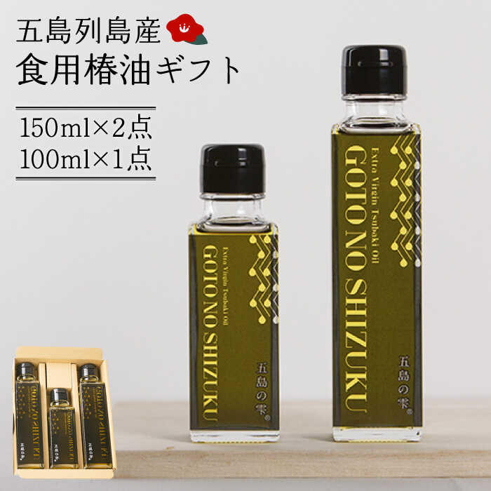 【ふるさと納税】【五島市の健康オイル！】 食用 椿油 五島の雫 ギフトセット （150ml×2本・100ml×1本）五島市/椿乃 [PAM012] 贈答 椿オイル 揚げ物 炒め物