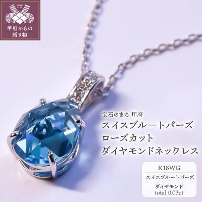 ふるさと納税 甲府市 K18WG スイスブル-トパーズ ローズカット ダイヤモンドネックレスVO0073PK18WG | 