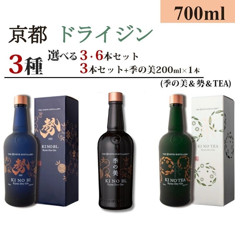 【ふるさと納税】京都ドライジン 700ml×3種(季の美＆勢＆季のTEA)3本セット/6本セット/3本セット+季の美 200ml×1本≪京都蒸留所 酒 アルコール 洋酒 地酒 ギフト プレゼント お中元 ジャパニーズジン 高級 国産 スピリッツ 詰め合わせ 辛口≫