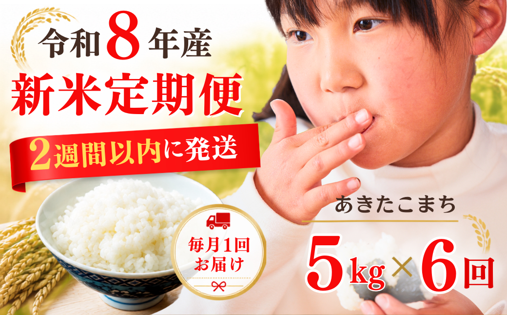 5年連続完売のお米！【6回定期便】あわくら源流米 あきたこまち 白米 5kg 新米｜お米 米 定期便 毎月お届け 5キロ 小分け お弁当 冷めても美味しい おにぎり ギフト 10kg 20kg 30k