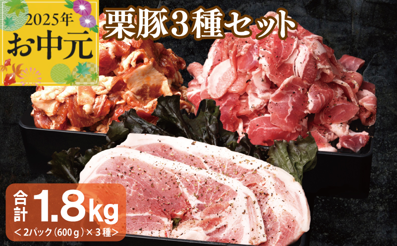 【お中元】 栗豚 3種セット 合計 1.8kg（ステーキ/切り落とし/生姜焼き用）【オリジナルスパイス仕込み 豚肉 小分け 盛り合わせ 食べ比べ 焼くだけ】