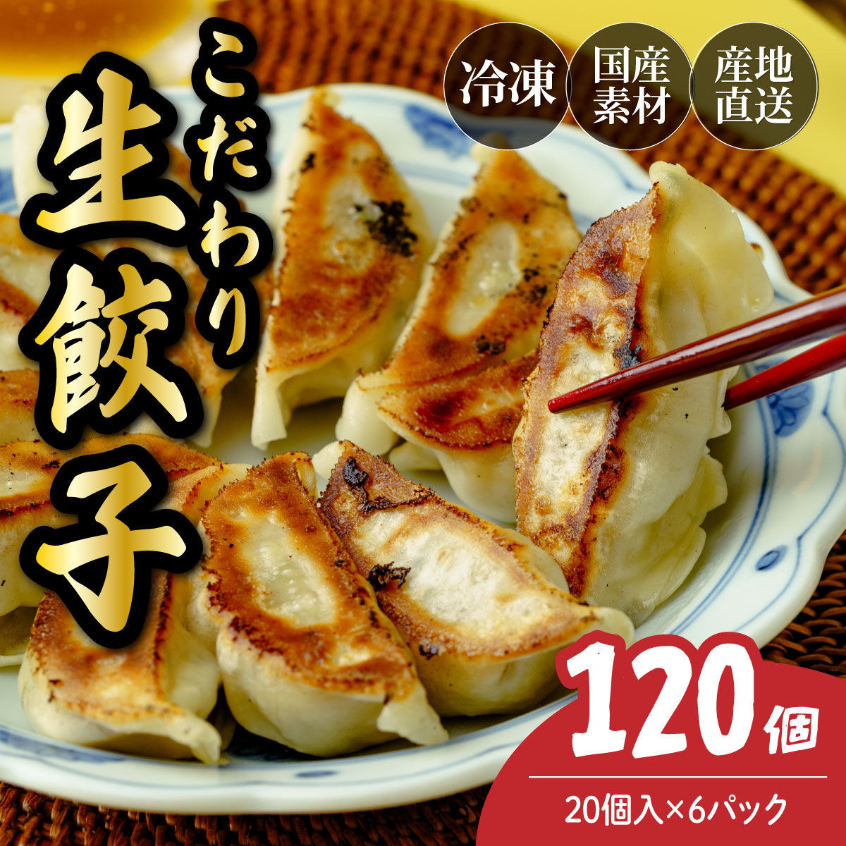 本格生餃子 120個（20個×6パック）