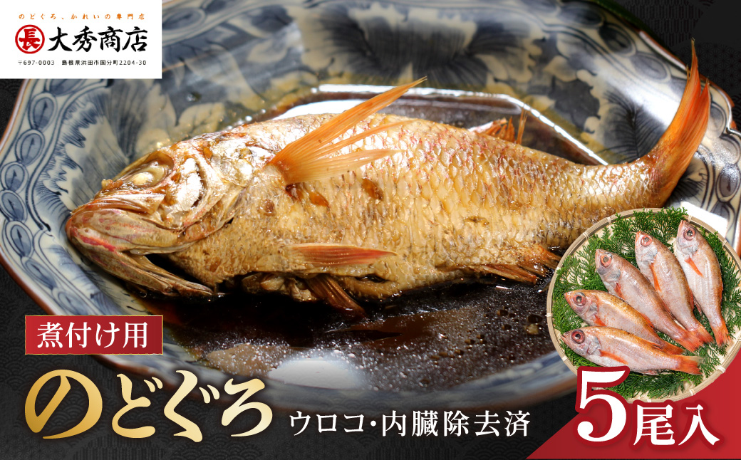 大秀商店の「のどぐろ（煮付け用）」（5尾入り） 魚介類 魚 海鮮 のどぐろ 煮つけ用 煮付け用 5尾 下処理済 冷凍 【038_1201】