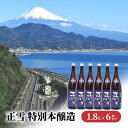 【ふるさと納税】正雪 特別本醸造 1.8L×6本セット 幸せの酒 銘酒市川 日本酒 お酒 プレゼント お祝い ギフト　【 地酒 晩酌 家飲み 宅飲み 爽やかな香 飲み飽きない 吟醸香 すっきり 】