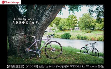 【高島屋選定品】【VIGORE】女性のためのスポーツ自転車「VIGORE for W Comfort 」［ 京都 ロードバイク 自転車 ブランド 人気 おすすめ スポーツ アウトドア ツーリング ブランド メーカー 取り寄せ 通販 ふるさと納税 ］