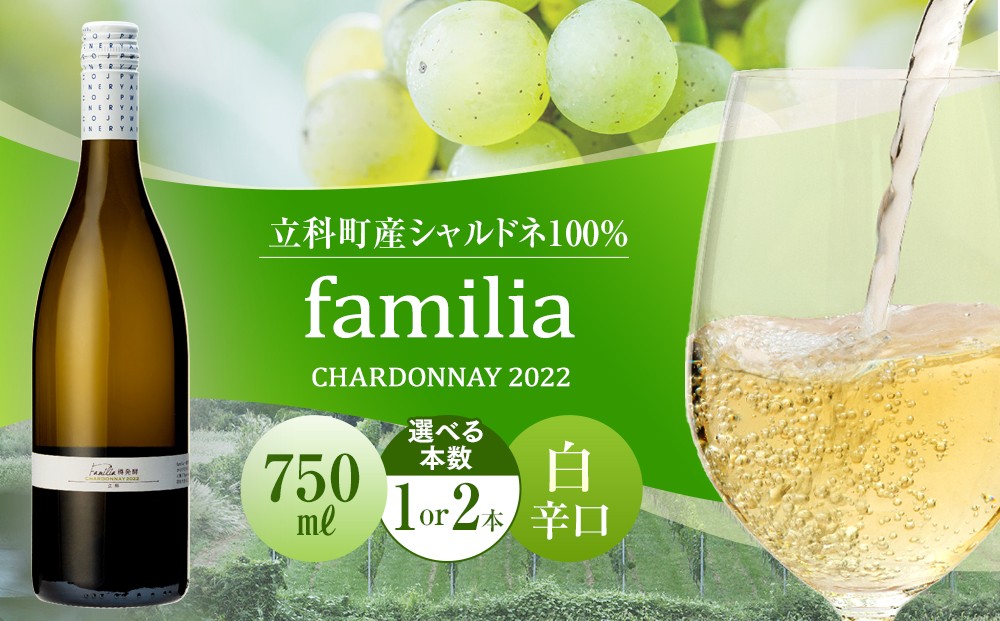 
                  【内容量選べる】 白ワイン "familia" 
                