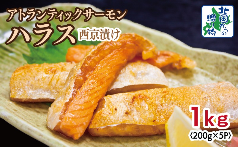 099H3737 アトランティックサーモン ハラス 西京漬け 合計1kg【小分け 200g×5P おかず お弁当 おつまみ 簡単調理 北国からの贈り物】