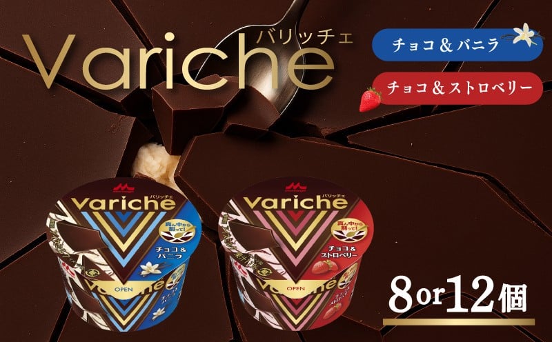 
                  アイス バリッチェ ‐Variche‐ 8個 or 12個 チョコ＆バニラ チョコ＆ストロベリー | アイスクリーム ice aisu あいす あいすくりーむ カップアイス バニラアイス チョコアイス ストロベリーアイス チョコレート いちごアイス スイーツ カカオ デザート 送料無料 森永乳業 愛媛県 松前町
                