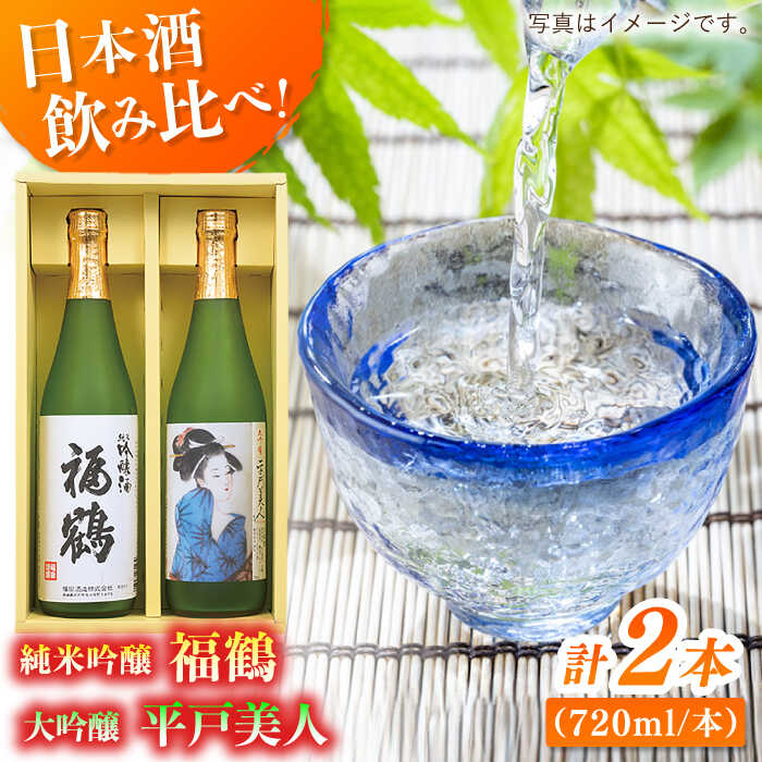 【ふるさと納税】【山田錦100％】平戸美人大吟醸と福鶴純米吟醸【福田酒造】 [KAD055] 地酒 山田錦 日本酒
