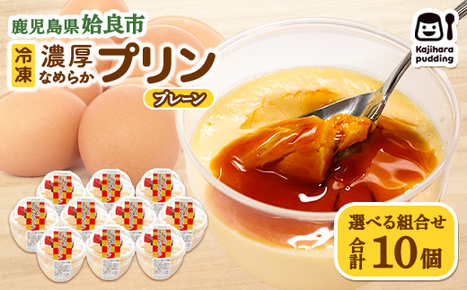 【選べる】 プリン 冷凍 セット 濃厚 なめらかプリン 計10個 おやつ 洋菓子 卵 ストック 甘味 (a529-Ｐ)