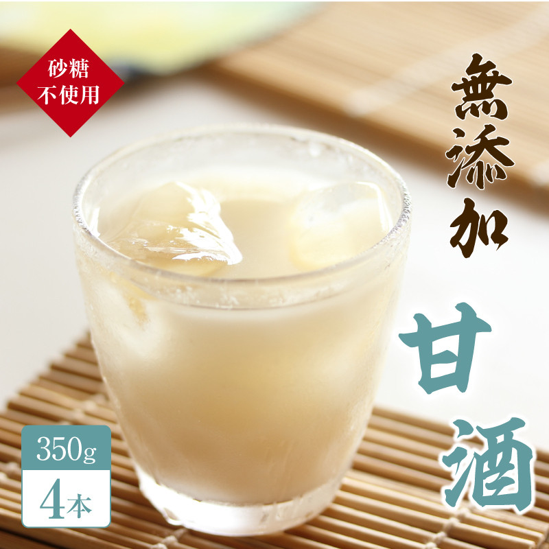 
【無添加・砂糖不使用】甘酒の詰合せ 4本(350g×4本)
