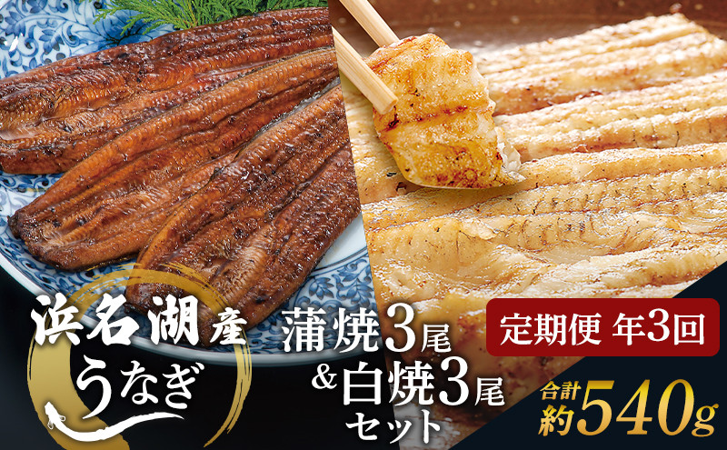 
                  うなぎ 定期便 4ヶ月毎 浜名湖 国産 うなぎ蒲焼 ＆ 白焼 計6尾 小分け セット 鰻 蒲焼 白焼き 食べ比べ 浜名湖うなぎ 浜名湖産 国産うなぎ 惣菜 おかず ギフト 贈答 土用の丑の日 丑の日 蒲焼き 鰻 魚 冷凍 冷凍配送 静岡 静岡県 浜松市 定期 3回 [№5786-5789]
                