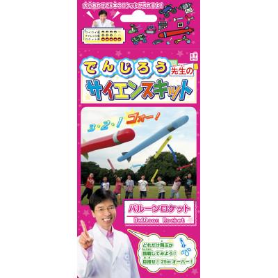 ふるさと納税 茂原市 バルーンロケット(米村でんじろう先生のサイエンスキット/科学実験教材)P