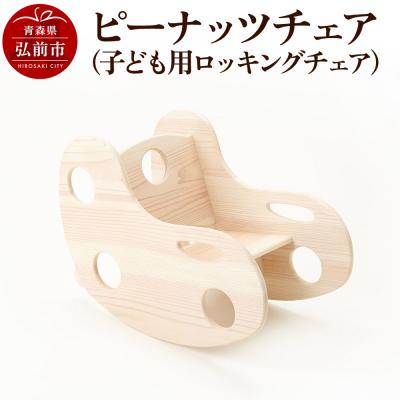 ふるさと納税 弘前市 ピーナッツチェア(子ども用ロッキングチェア)600×330×450mm|24_kms-300101