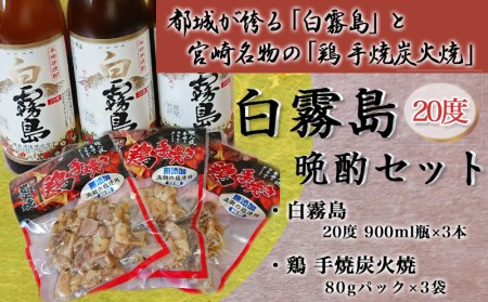 白霧島（20度）晩酌セット - 霧島酒造の焼酎 白霧島(しろきりしま) 20度 900ml瓶×3本 芋焼酎 五合瓶/5合瓶 レトルト鶏手焼炭火焼(80gパック×3袋) 焼酎おつまみセット おうち時間 