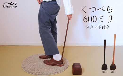 靴べら&スタンド【立ったまま靴を履ける便利なセット】長さ 600mm (60cm) 【広葉樹・着色オイル仕上げ】木製 手作り インテリア  シンプル  ナチュラル  ギフト【大鹿野工房】