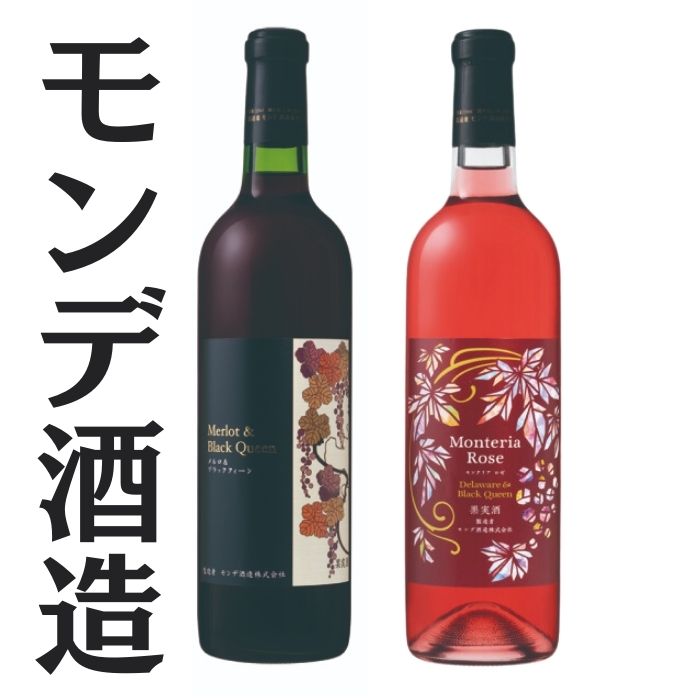 【ふるさと納税】モンデ酒造　モンテリアロゼ　メルロ＆ブラッククィーン ふるさと納税 ワイン 笛吹市 山梨ワイン 酒 アルコール 山梨県 記念品 お祝い 送料無料 167-062