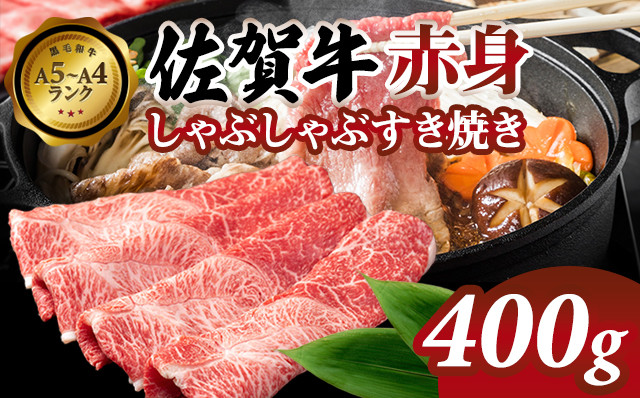 
                  佐賀牛 赤身 しゃぶしゃぶすき焼き 400g 肉本舗小城 すき焼き しゃぶしゃぶ すき焼き用 しゃぶしゃぶ用 A5～A4 ブランド 牛  黒毛和牛 佐賀 ブランド牛 牛肉 等級  高タンパク 低カロリー ボディメイク 赤身肉 牛肉スライス 牛肉すき焼き すきやき 牛肉しゃぶしゃぶ  
                