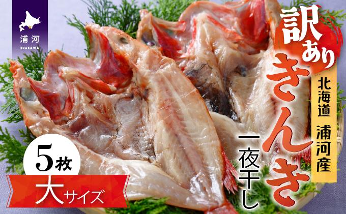 
【訳アリ】浦河前浜産 きんき一夜干し(中サイズ)約200g×5枚[02-1327]
