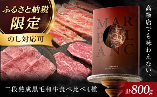 【ギフトBOX】【ふるさと納税限定】二段熟成ドライエイジング黒毛和牛食べ比べセット 肉 赤身 国産 和牛 食べ比べ 肉 ブロック 牛 A5 赤身 ローストビーフ ステーキ 焼肉 食べ比べ ギフト 牛肉 牛肉 黒毛和牛食べ比べセット 肉 赤身 国産 和牛 食べ比べ 肉 ブロック 牛 A5 赤身 ローストビーフ ステーキ 焼肉 食べ比べ ギフト 大阪府高槻市/株式会社ＭＡＲＢＬＡＮＣ[AOAS017]