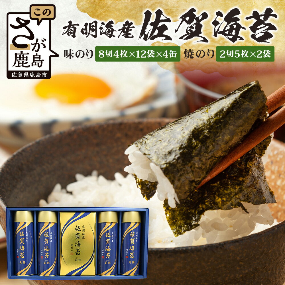 【ふるさと納税】有明海産 佐賀海苔 「味のり 8切4枚×12袋×4缶」「焼のり 2切5枚×2袋」【贈り物にも嬉しい缶タイプ】焼海苔 焼きのり 焼海苔 有明海 海苔 ふるさと納税 佐賀県 鹿島市 D-237