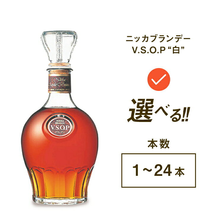 ニッカブランデー V.S.O.P″白″　720ml×1本※着日指定不可