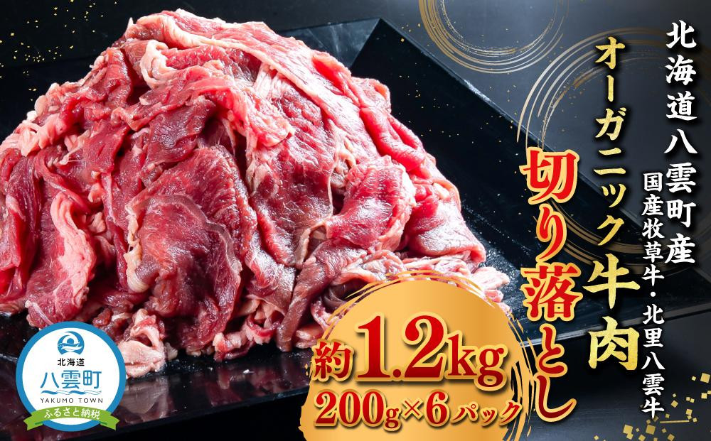 
北海道産 オーガニック牛肉 切り落とし 約1.2kg 国産牧草牛・北里八雲牛 【 肉 赤身 にく ニク 牛肉 牛肉赤身 贅沢牛肉 国産牛肉 牛肉セット オーガニック 冷凍 国産 北海道産 お手軽 小分け 年内発送 年内配送 】
