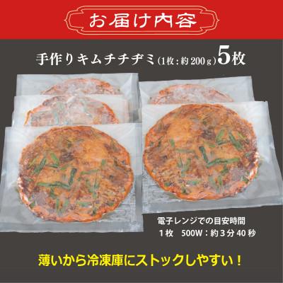 ふるさと納税 泉佐野市 【2025年3月上旬発送】【簡単調理】本格キムチチヂミ 約200g×5枚 手作り 099H2919 |  | 02
